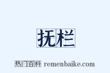 抚栏是什么意思的图片